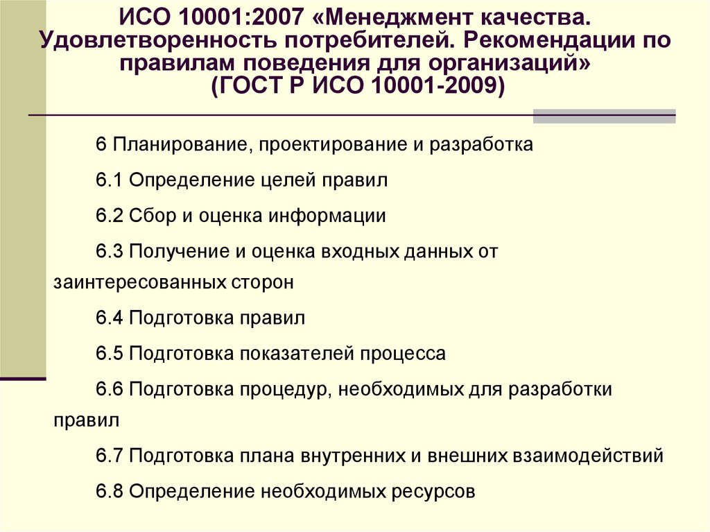 ИСО 10001:2007 «Менеджмент качества. Удовлетворенность потребителей. Рекомендации по правилам поведения для организаций» (ГОСТ