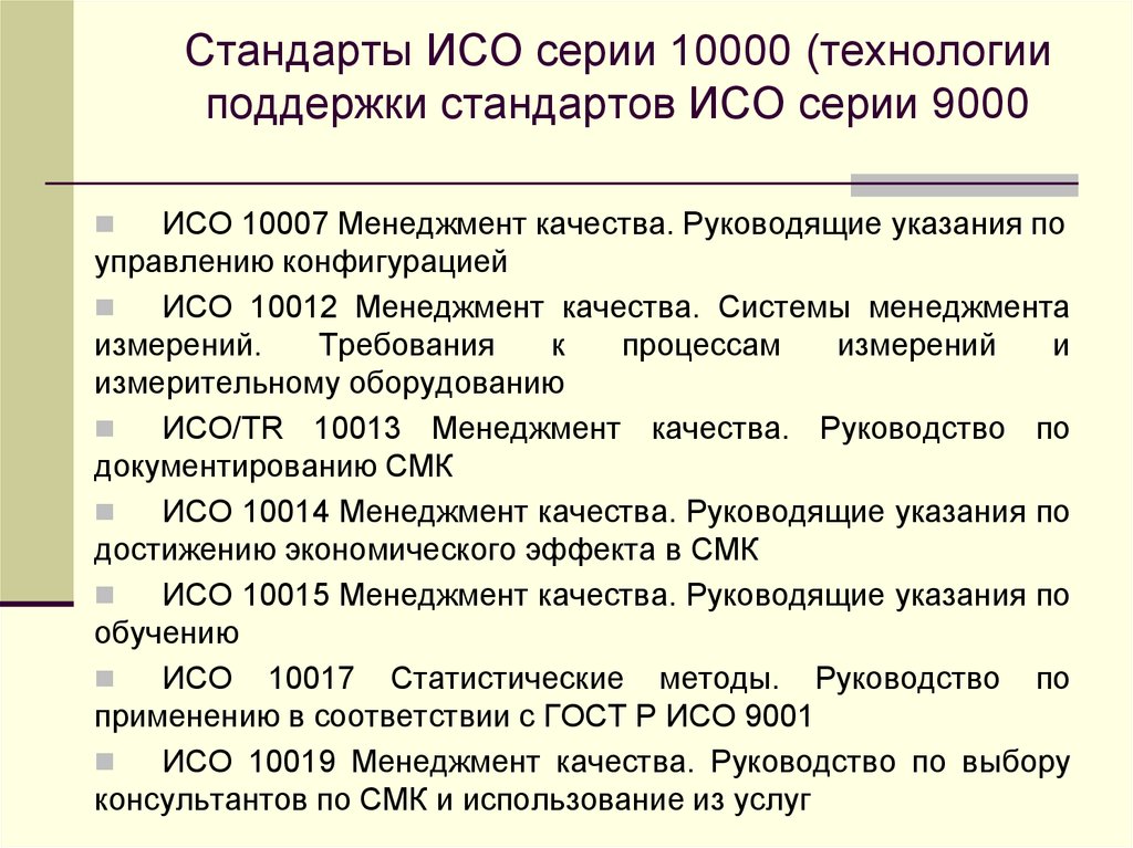 Стандарты ИСО серии 10000 (технологии поддержки стандартов ИСО серии 9000