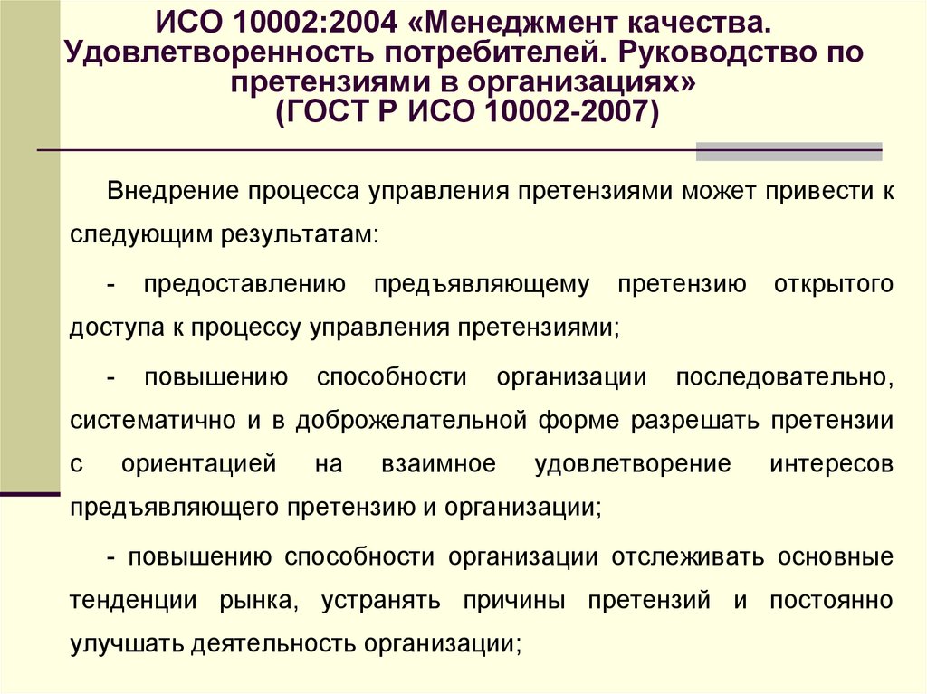 ИСО 10002:2004 «Менеджмент качества. Удовлетворенность потребителей. Руководство по претензиями в организациях» (ГОСТ Р ИСО