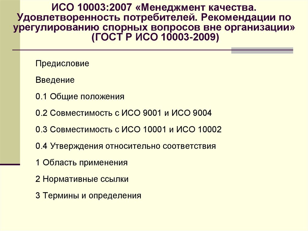 Исо 2009. ИСО 10002 менеджмент качества. ИСО 10003. ГОСТ Р ИСО 10002-2007 презентация. ИСО 9000 2015 удовлетворённость потребителя.