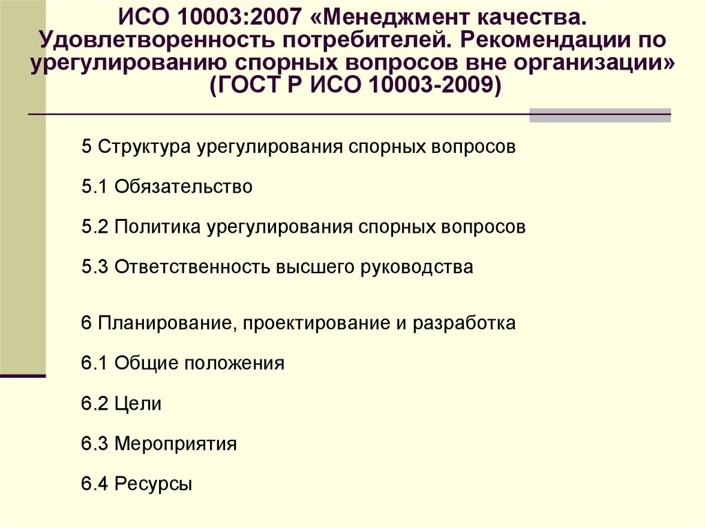 Категории исо. План мероприятий по урегулированию спорных вопросов. Удовлетворенность потребителя для органа по сертификации.