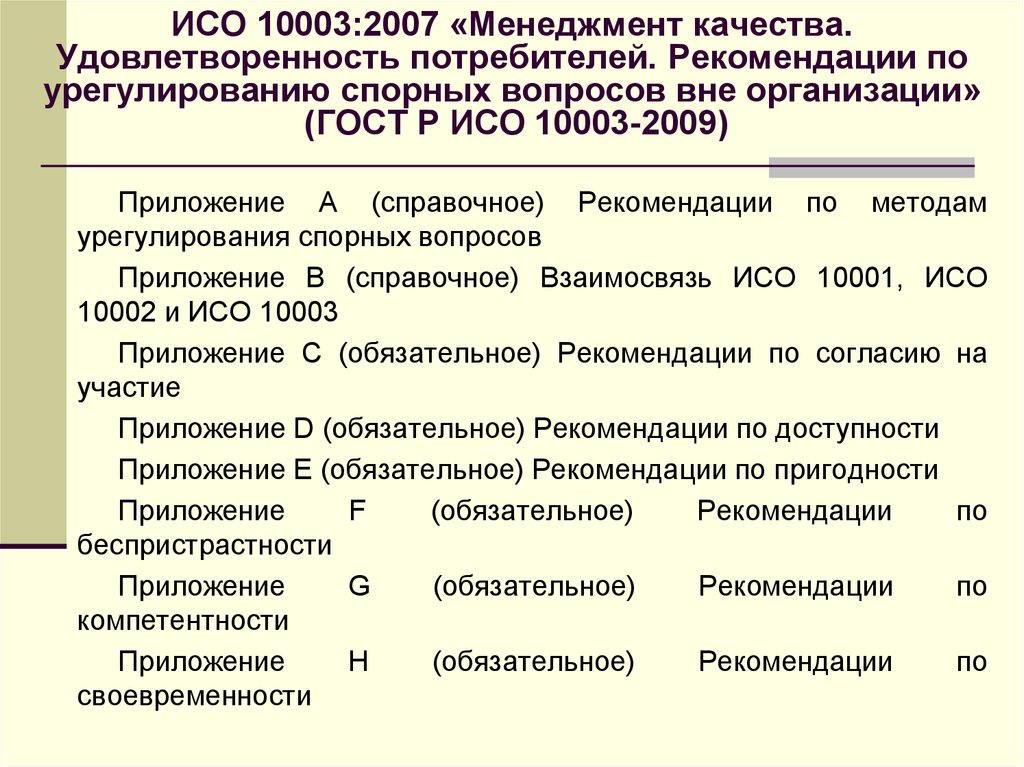 Статус исо. ИСО 10003. Обязательное рекомендуемое справочное. Удовлетворенность потребителя в области качества. План мероприятий по урегулированию спорных вопросов.