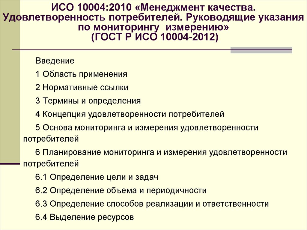 ИСО 10004:2010 «Менеджмент качества. Удовлетворенность потребителей. Руководящие указания по мониторингу измерению» (ГОСТ Р ИСО
