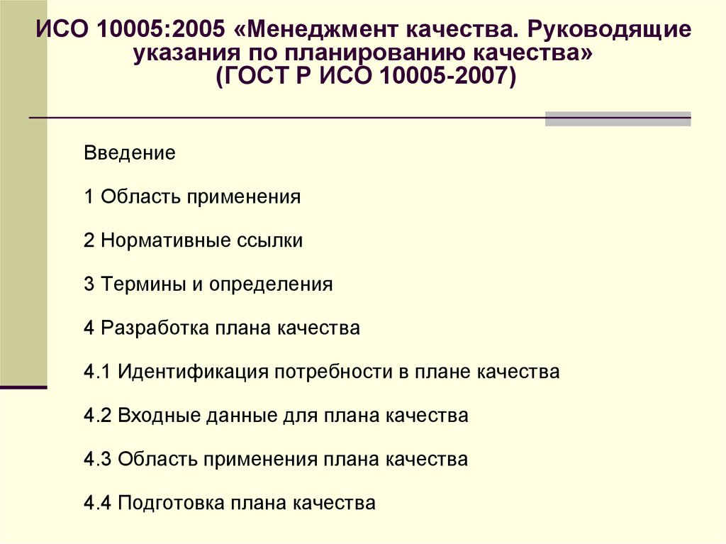 Гост р исо 10006 2019 менеджмент качества руководящие указания по менеджменту качества в проектах