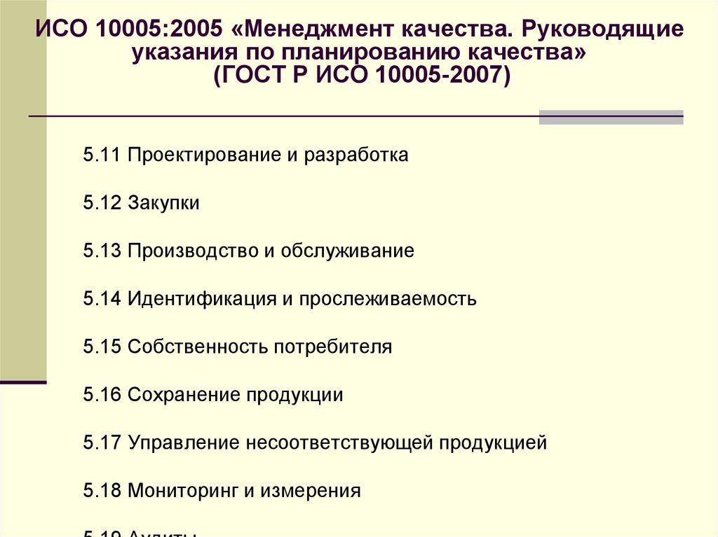 ИСО 10005:2005 «Менеджмент качества. Руководящие указания по планированию качества» (ГОСТ Р ИСО 10005-2007)