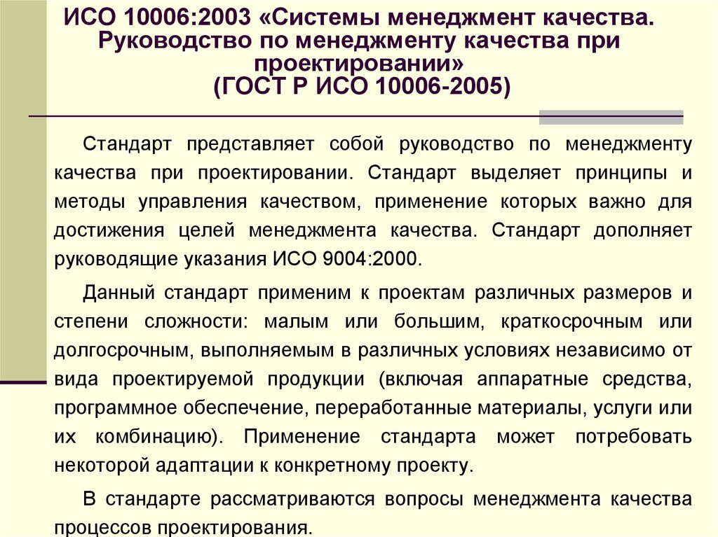 ИСО 10006:2003 «Системы менеджмент качества. Руководство по менеджменту качества при проектировании» (ГОСТ Р ИСО 10006-2005)