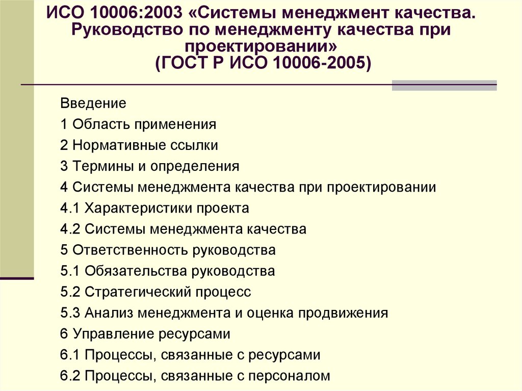 Гост р исо 10006 2019 руководящие указания по менеджменту качества в проектах