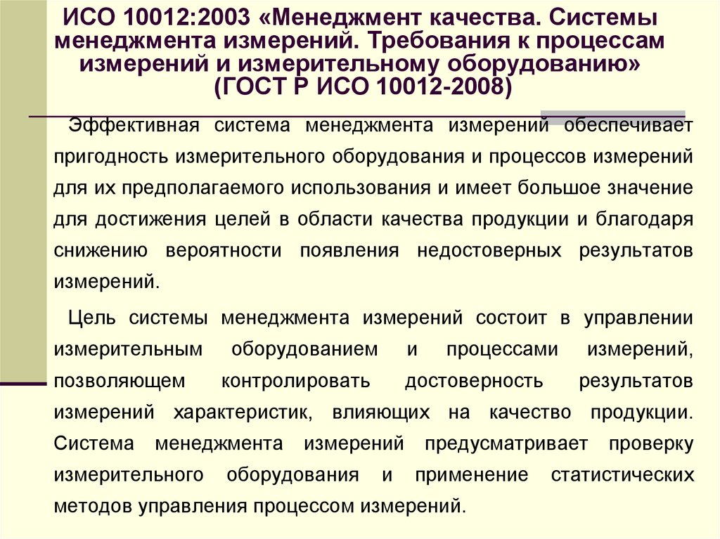 ИСО 10012:2003 «Менеджмент качества. Системы менеджмента измерений. Требования к процессам измерений и измерительному