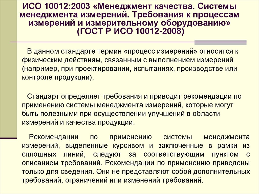 Требования к измерениям. ГОСТ Р ИСО 10012. Системы менеджмента качества ИСО 10012. Стандарты ИСО 10012-2008. ИСО 10012 2003.