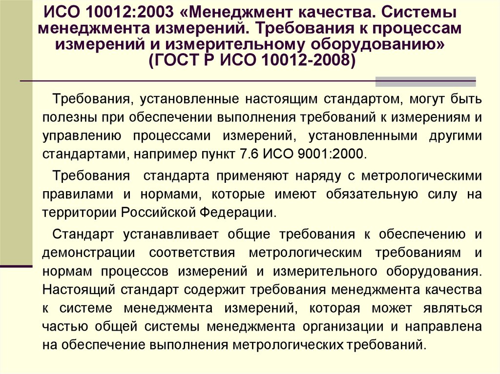 Требования к измерениям. Требования к измерительному оборудованию. Основные требования к измерениям. Требования по обеспечению качества измерения. Требования к системе качества.