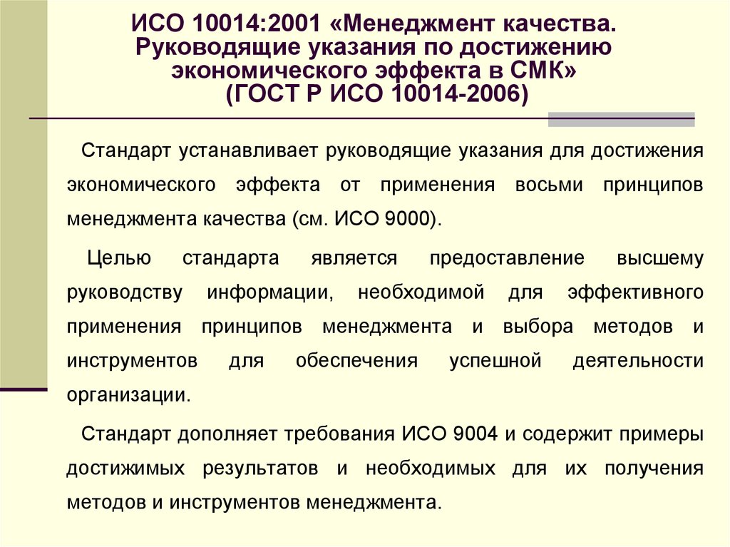 Руководящее указание. ИСО руководящие. Стандарт ГОСТ Р ИСО 10014. ИСО 19600 2014 системы менеджмента соответствия руководящие указания. ИСО 10014 картинки.