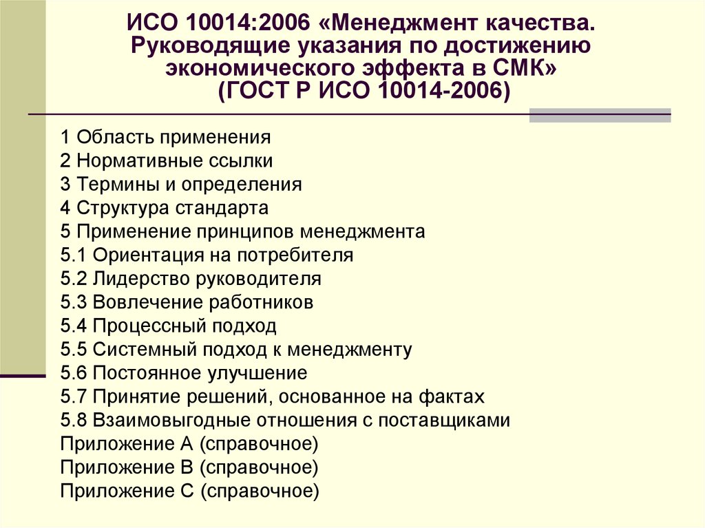 ИСО 10014:2006 «Менеджмент качества. Руководящие указания по достижению экономического эффекта в СМК» (ГОСТ Р ИСО 10014-2006)