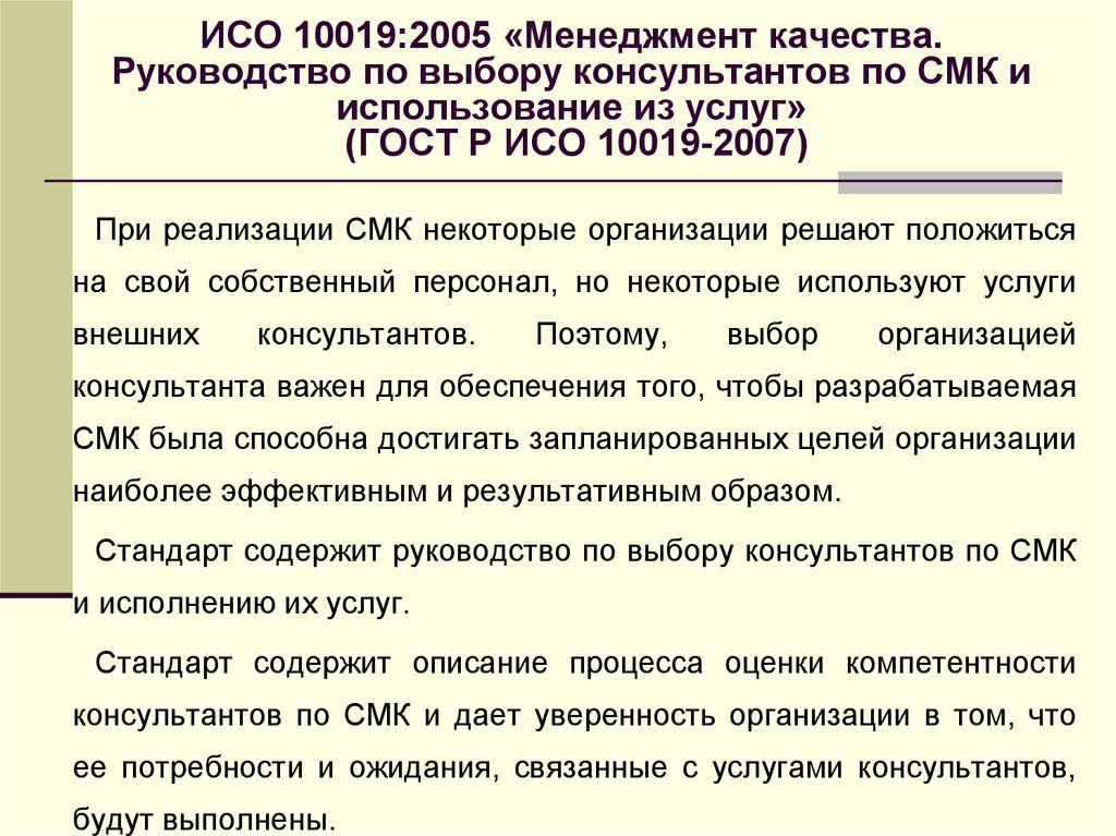 ИСО 10019:2005 «Менеджмент качества. Руководство по выбору консультантов по СМК и использование из услуг» (ГОСТ Р ИСО