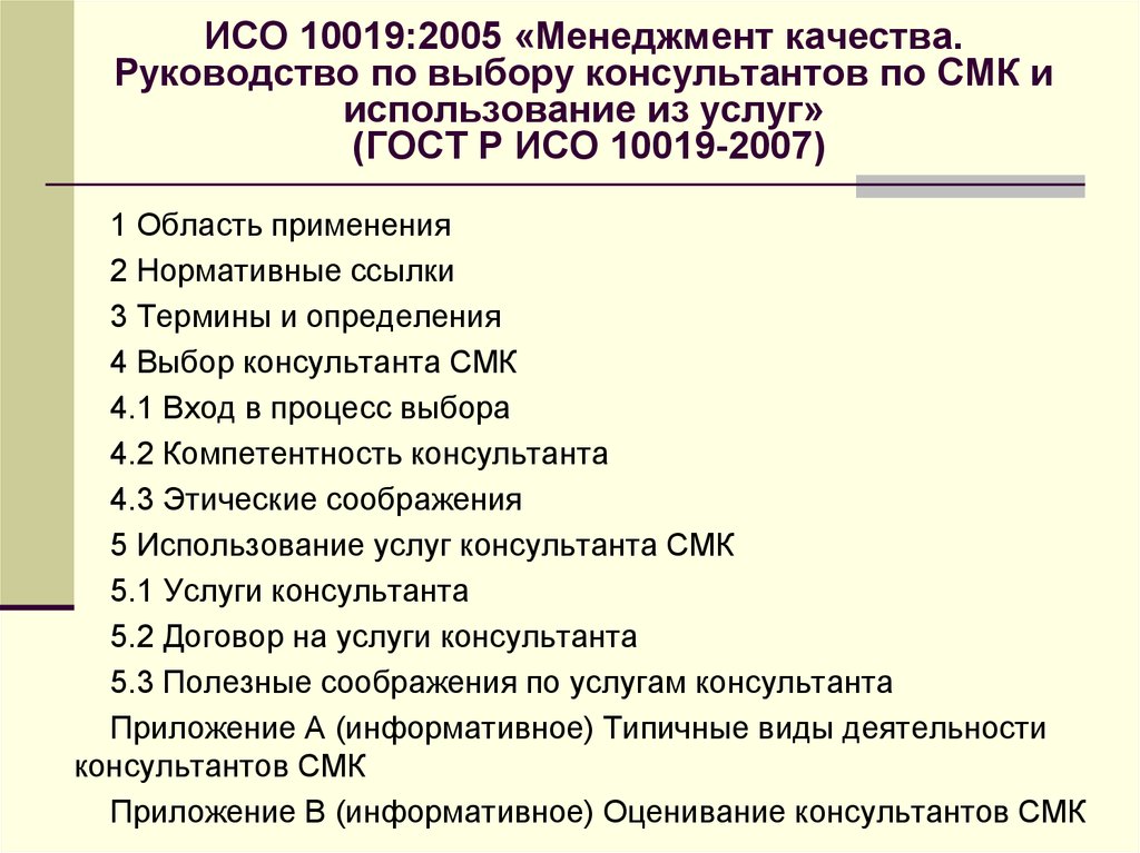 ИСО 10019:2005 «Менеджмент качества. Руководство по выбору консультантов по СМК и использование из услуг» (ГОСТ Р ИСО