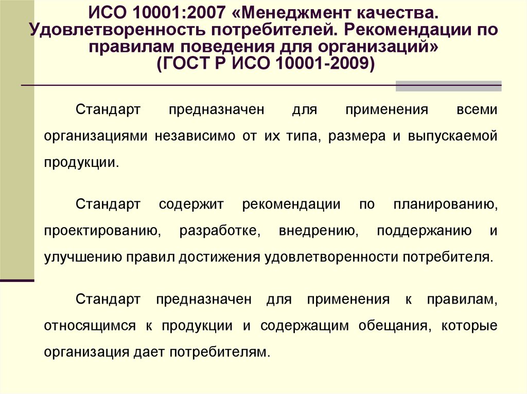 ИСО 10001:2007 «Менеджмент качества. Удовлетворенность потребителей. Рекомендации по правилам поведения для организаций» (ГОСТ