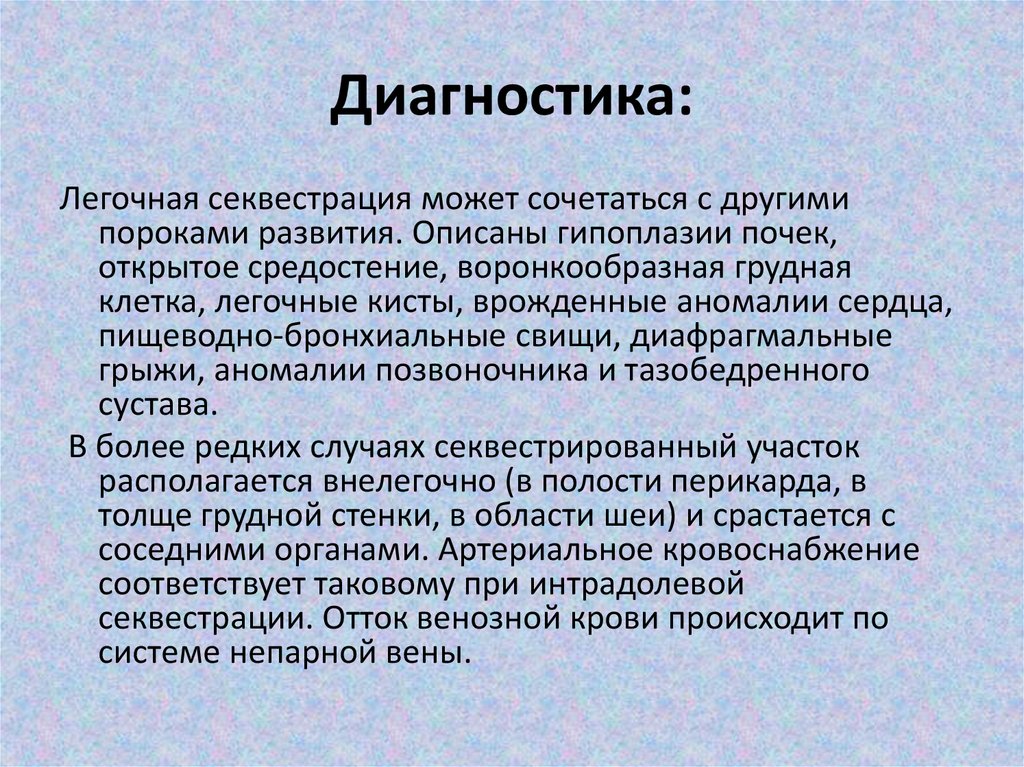 Диагностика:
