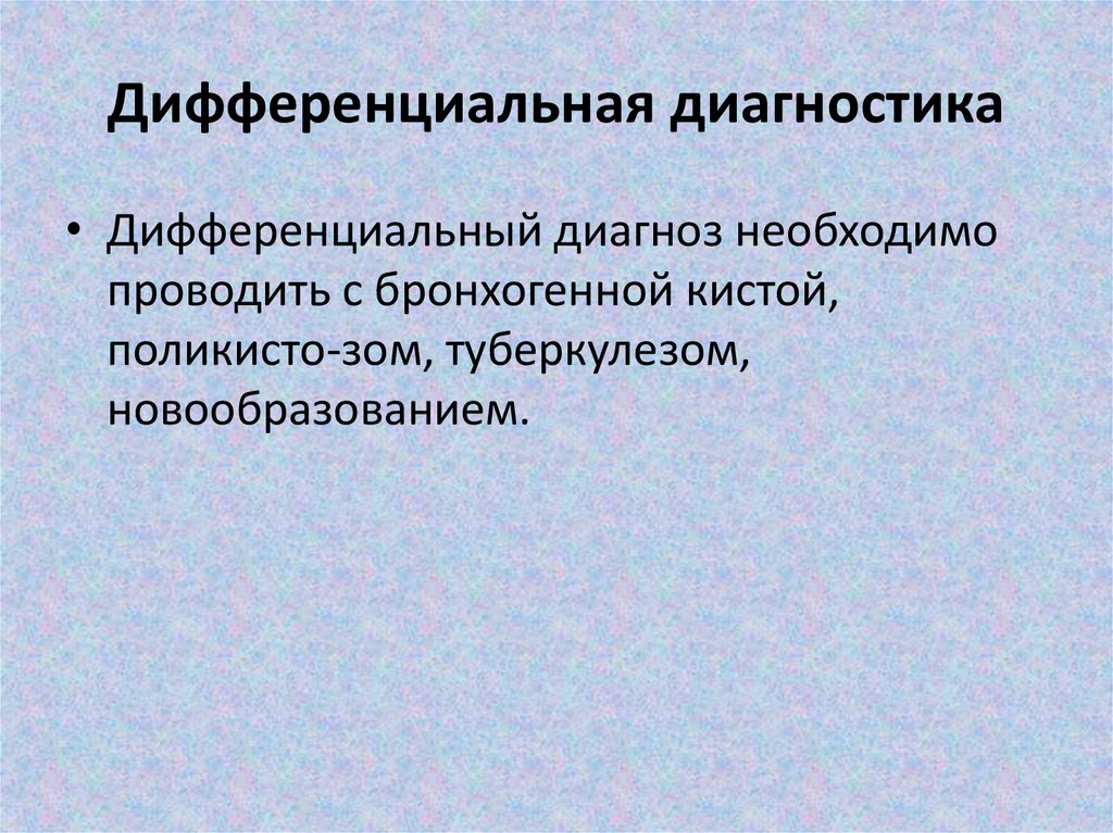 Дифференциальная диагностика