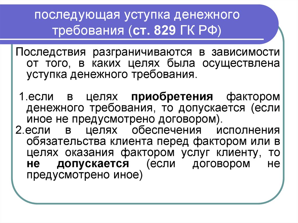 Финансирование под уступку денежного требования презентация