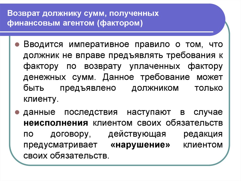 Последнее требование. Финансовый агент фактор это. Финансовый агент фактор агент. Права финансового агента (фактора) на суммы, полученные от должника. Императивные обязательства должника примеры.