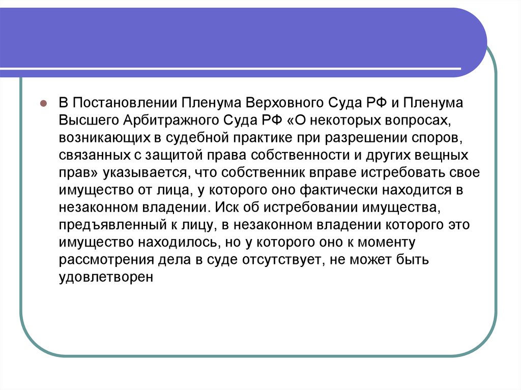 Практики разрешения споров связанных с. Постановление Пленума Верховного арбитражного суда. Пленум по спорам о детях. Пленум по праву на защиту. Пленумы Верховного суда по защите вещных прав.