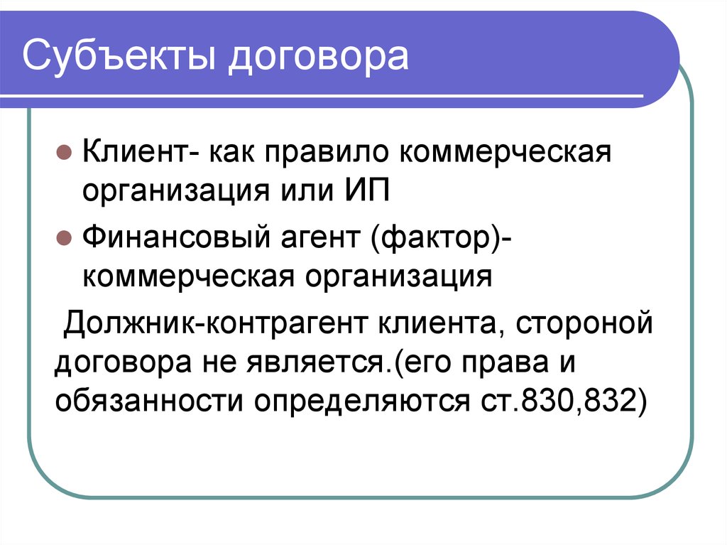 Коммерческое правило. Субъекты договора. Субъекты сделки. Стороны договора (субъекты). Субъект договора агентирования.