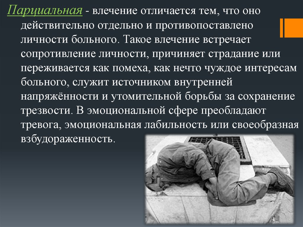 Влечение это. Парциальные влечения это. Парцианальные влечения. Влечение. Страдание сопротивление тому что есть.