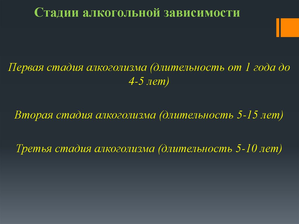 Зависимости на первое. Стадии алкогольной зависимости. Стадии алкоголизма Длительность. 4 Стадии алкогольной зависимости. Стадии алкоголизма отрицание.