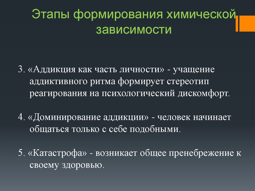 Зависимая 3. Стадии формирования химической аддикции. Этапы химической зависимости. Этапы формирования зависимости. Химические зависимости таблица.