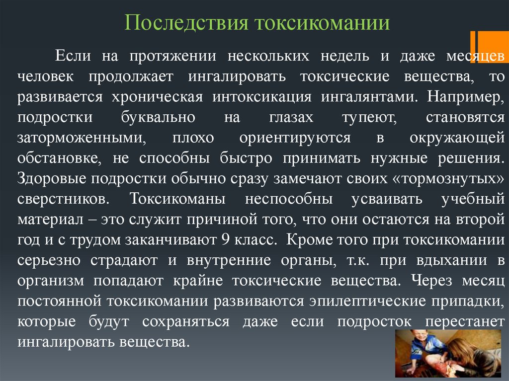 Последствия называется. Токсикомания последствия. Токсикомания последствия для организма. Токсикомания следствия. Токсикомания влияние на организм.