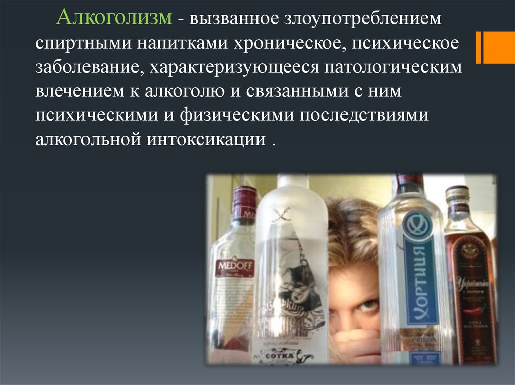 Заболевания вызванные алкоголем. Злоупотребление спиртными напитками. Злоупотребление спиртными напитками характеристика.