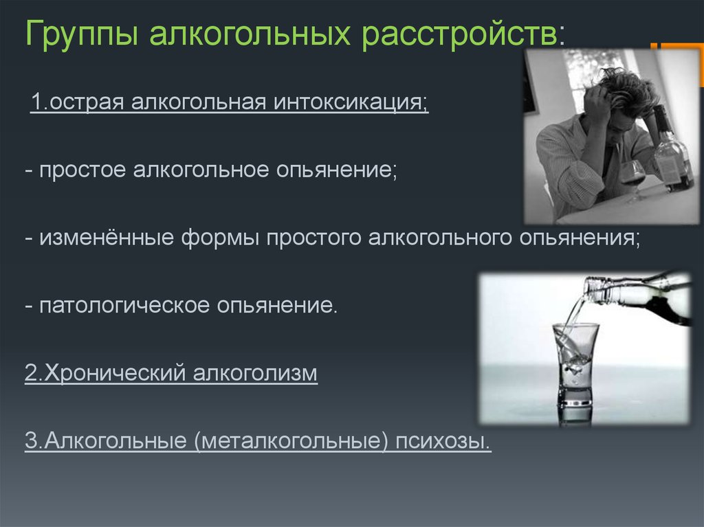 Опьянение это. Группы алкогольных расстройств. Измененные формы простого алкогольного опьянения. Варианты металкогольных психозов. Хроническая форма алкоголизма.