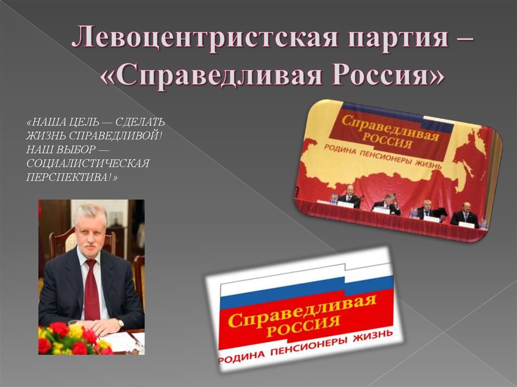 Партия свободной жизни. Цели партии Справедливая Россия. Левоцентристские партии России. Левоцентристская партия это. Справедливая Россия презентация.