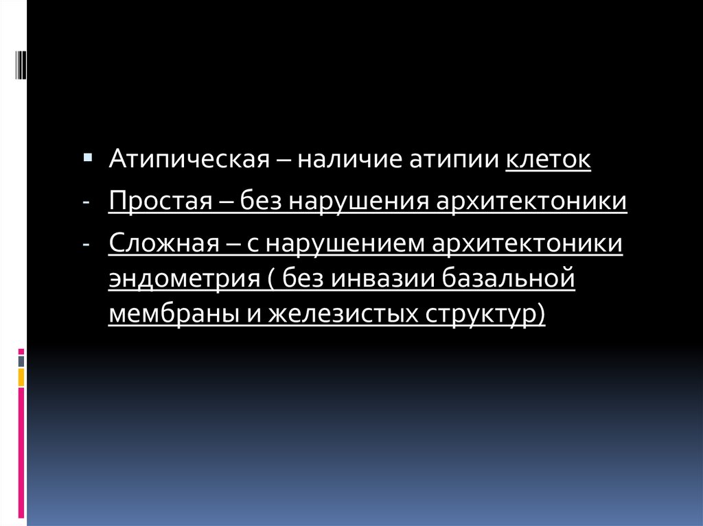 Степени атипии. Атипическая депрессия. Отсутствие ядерной атипии.