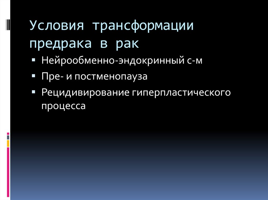 Условия трансформации. Предрак эндометрия классификация. К предраку эндометрия относится. Стратегия при предраке эндометрия.