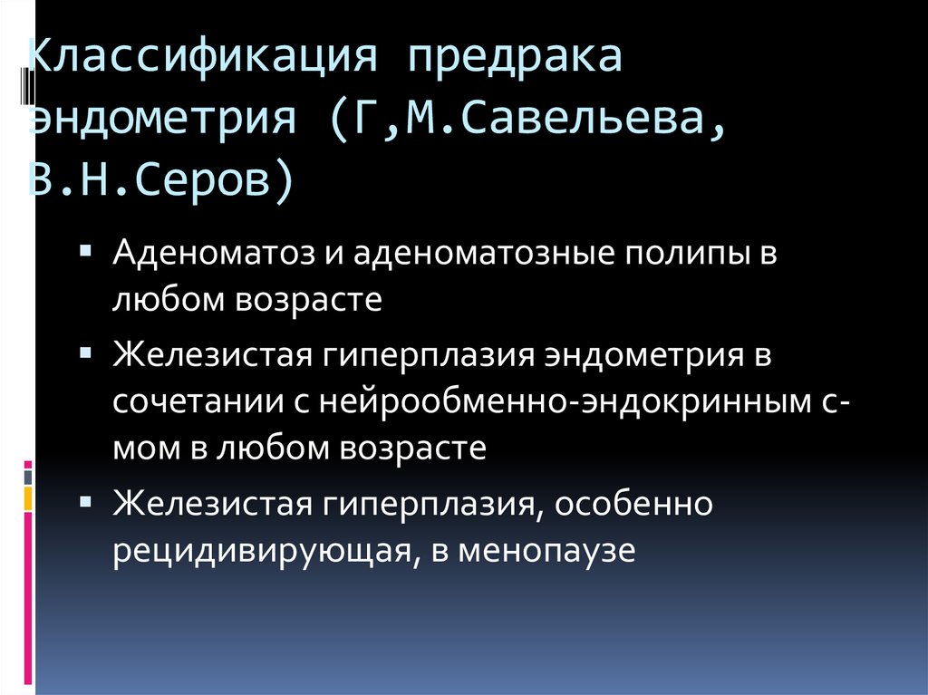 Предрак эндометрия. Морфологическая классификация предрака эндометрия. Предрак классификация. Классификация гиперплазии эндометрия Савельевой и Серова. Классификация патологии эндометрия.