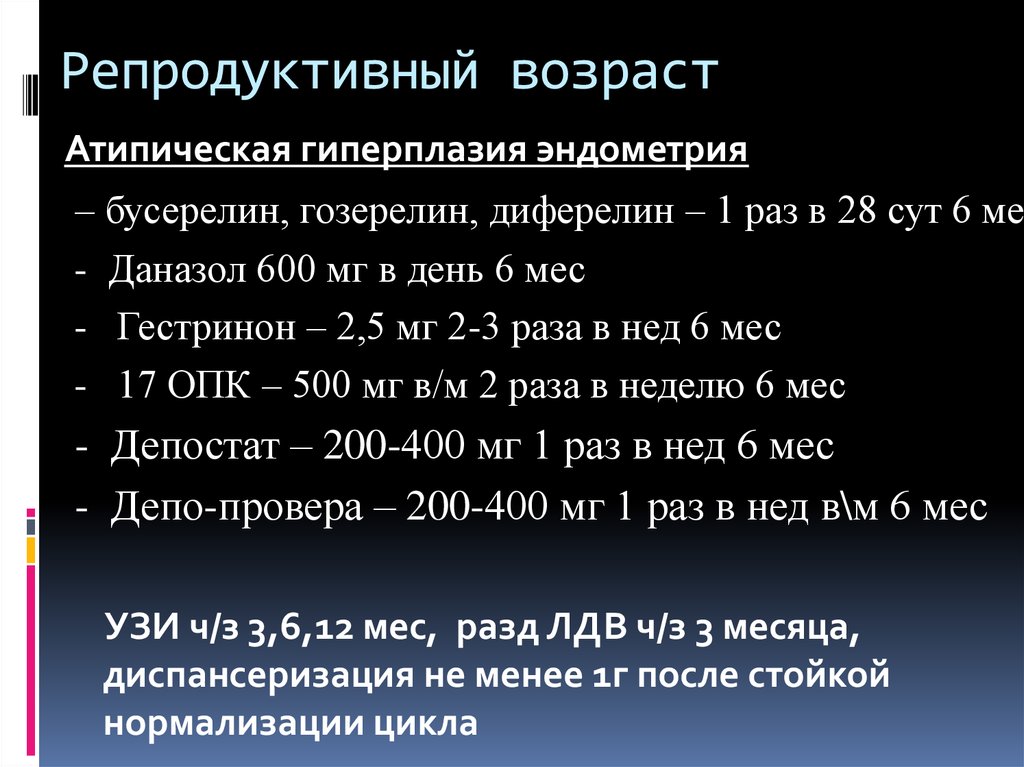 17 опк при гиперплазии эндометрия схема приема