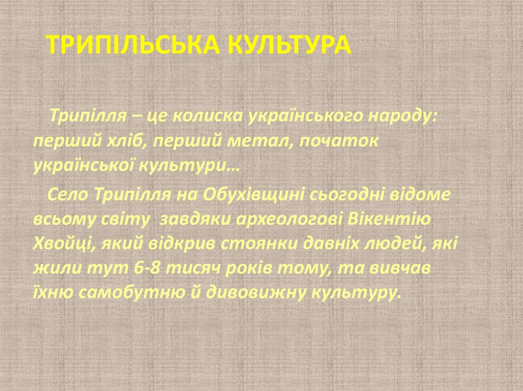 Трипільська культура