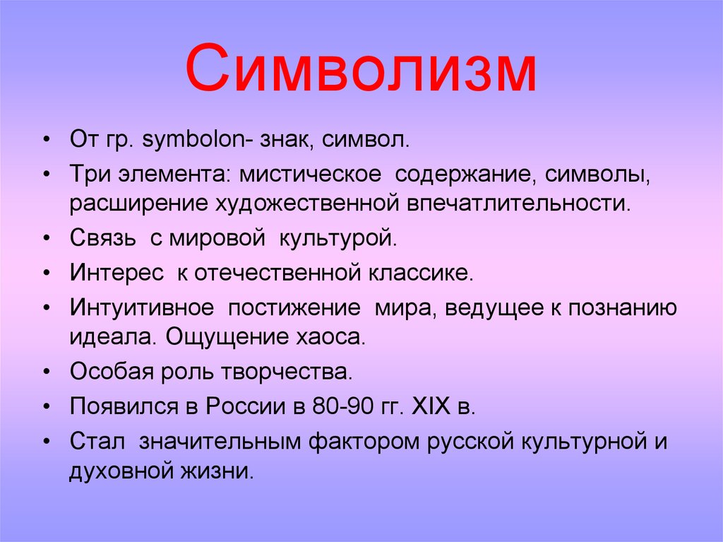 Что символизируют три. Мистическое содержание в символизме. Содержание символ. Мистическое содержание это. Символизм связь с мировой культурой.