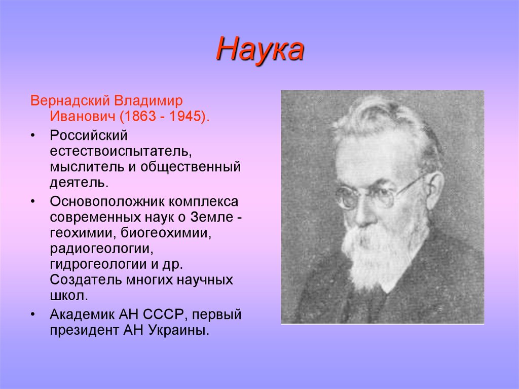 Основоположником современных. Вернадский Владимир Иванович вклад. Вернадский Владимир Иванович основоположник науки. Вернадский Владимир Иванович естествоиспытатель. Вернадский Владимир Иванович открытия в биологии.