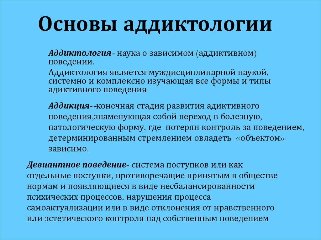 Аддиктивное поведение как вид девиации химические аддикции презентация