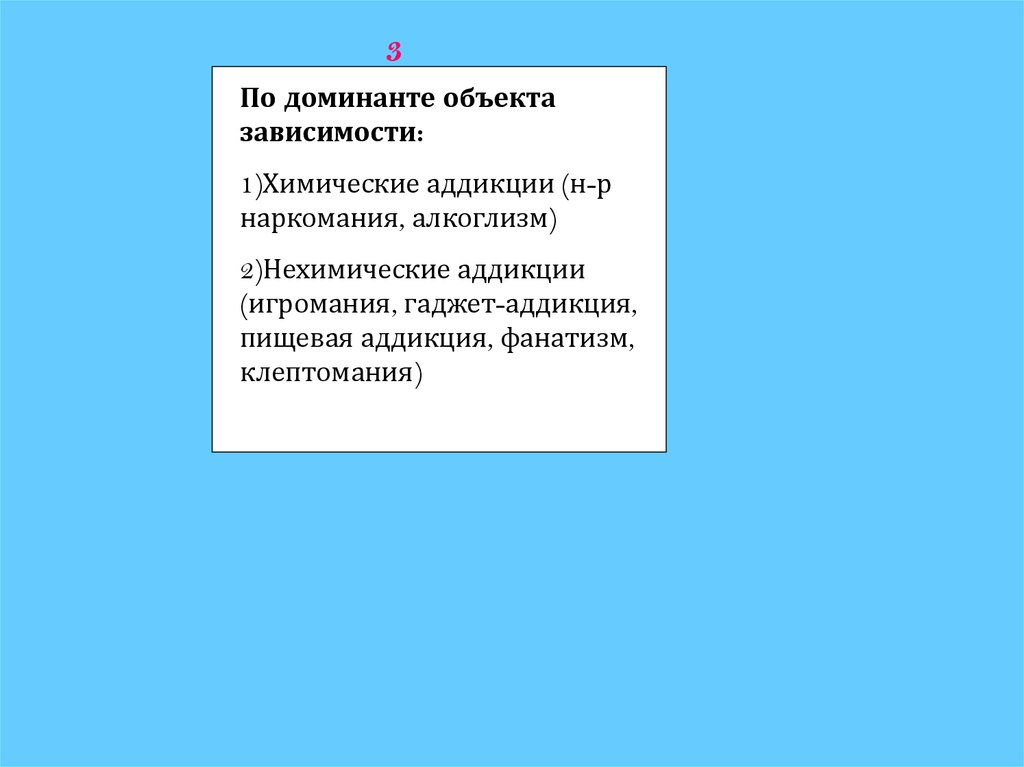 Объект зависеть. Объекты зависимости. Химические зависимости, гэмблинг, пищевые аддикции. Выделите объекты зависимости:. Объектные зависимость.