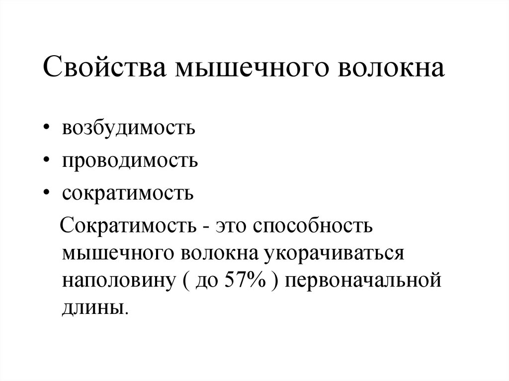 Свойства мышц. Свойства мышечных волокон. Характеристика мышечного волокна. Главное свойство мышечного волокна. Возбудимость проводимость сократимость.