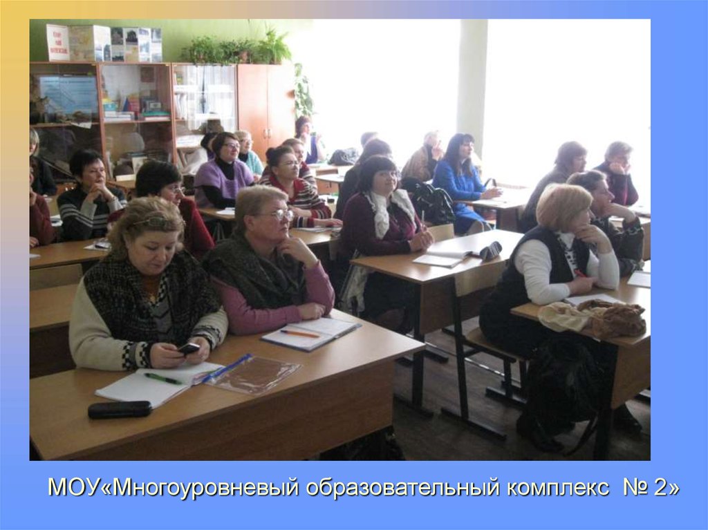 МОУ«Многоуровневый образовательный комплекс № 2»