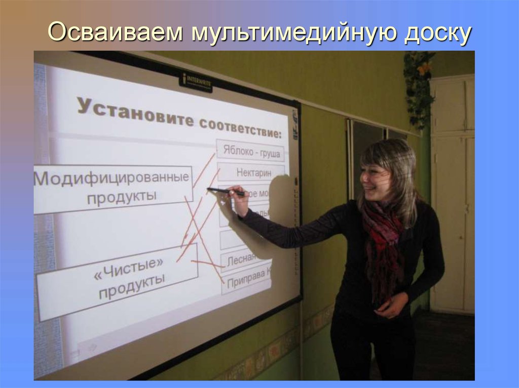 Осваиваем мультимедийную доску