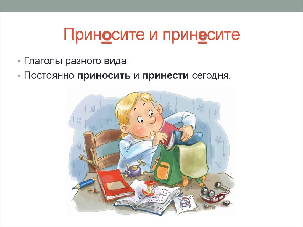 Вид принести. Приносите или принесите. Принесите или приносите как правильно писать. Приноси или принеси. Как правильно принести или принести.