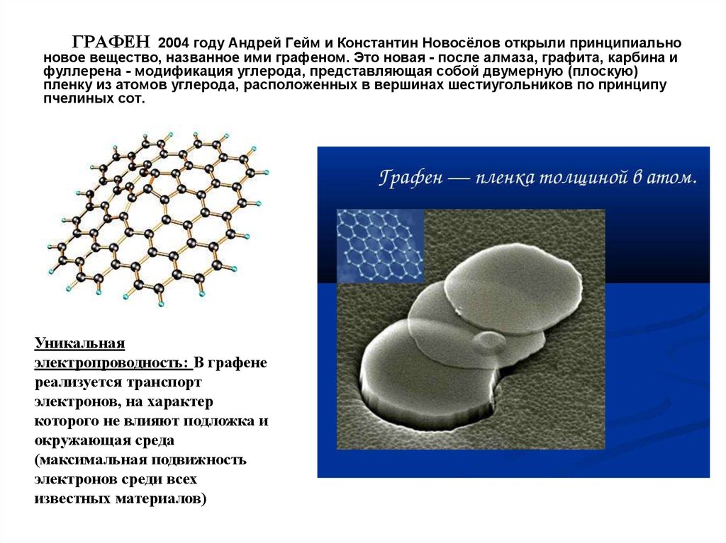 Оксид графена что это такое. Новые материалы Графен. Графен модификация углерода. Графен применение. Графен вещество.