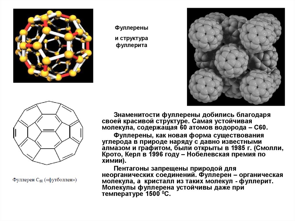 Строение и свойства. Структура фуллерена с60. Структура молекулы фуллерена с60 образована. Строение фуллерена. Структура фуллерита.
