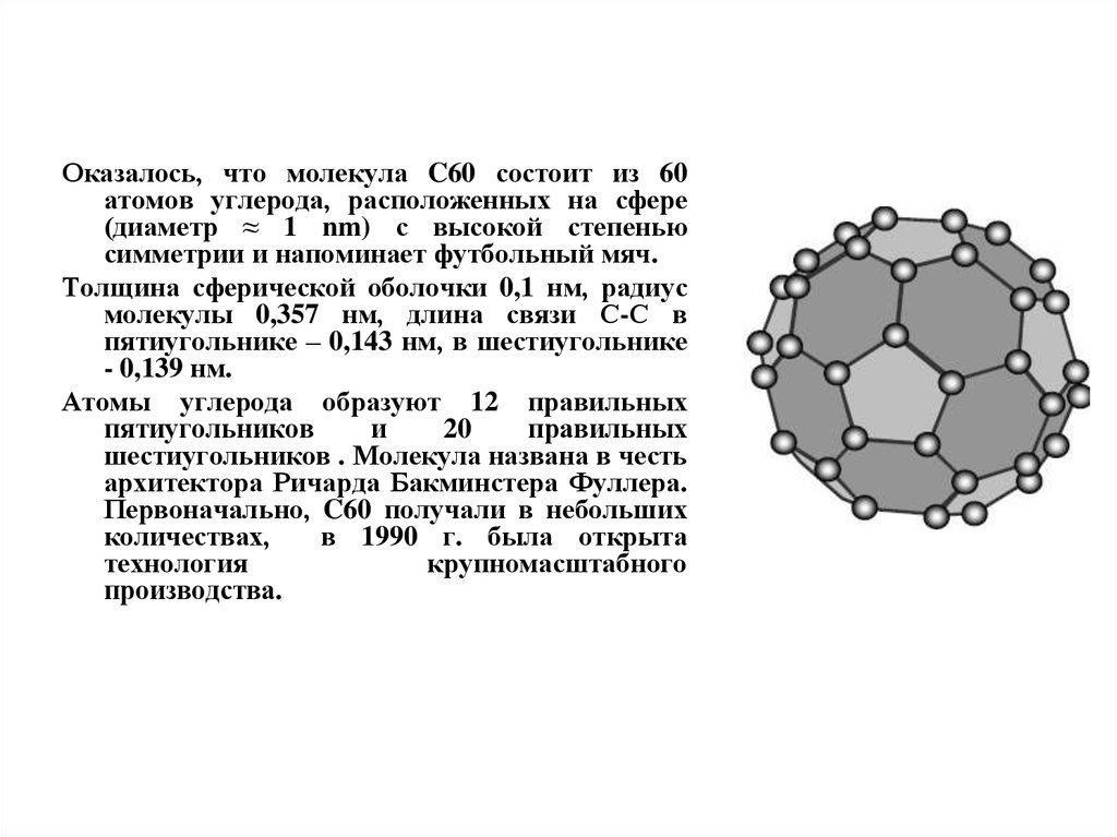 На 60 состоит из. Фуллерена, состоящего из 60 атомов углерода (с60). Молекулы состоят из атомов. Радиусы молекулы углерода. «Мяч Бакминстера» характеристики.