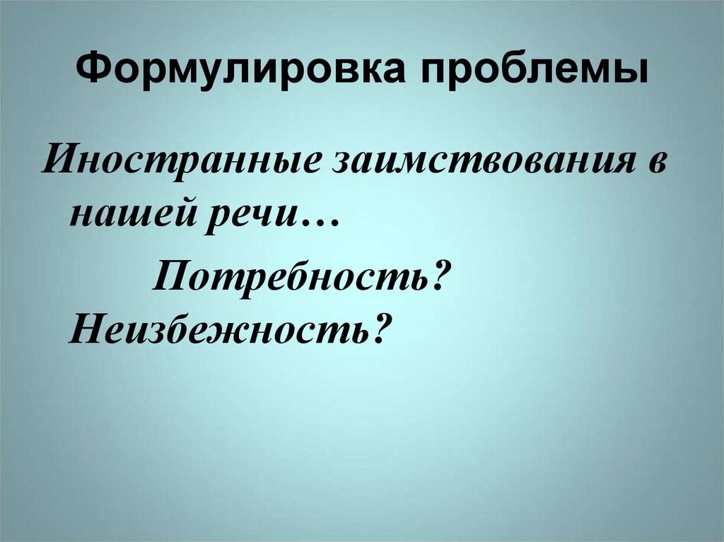 Формулировка проблемы