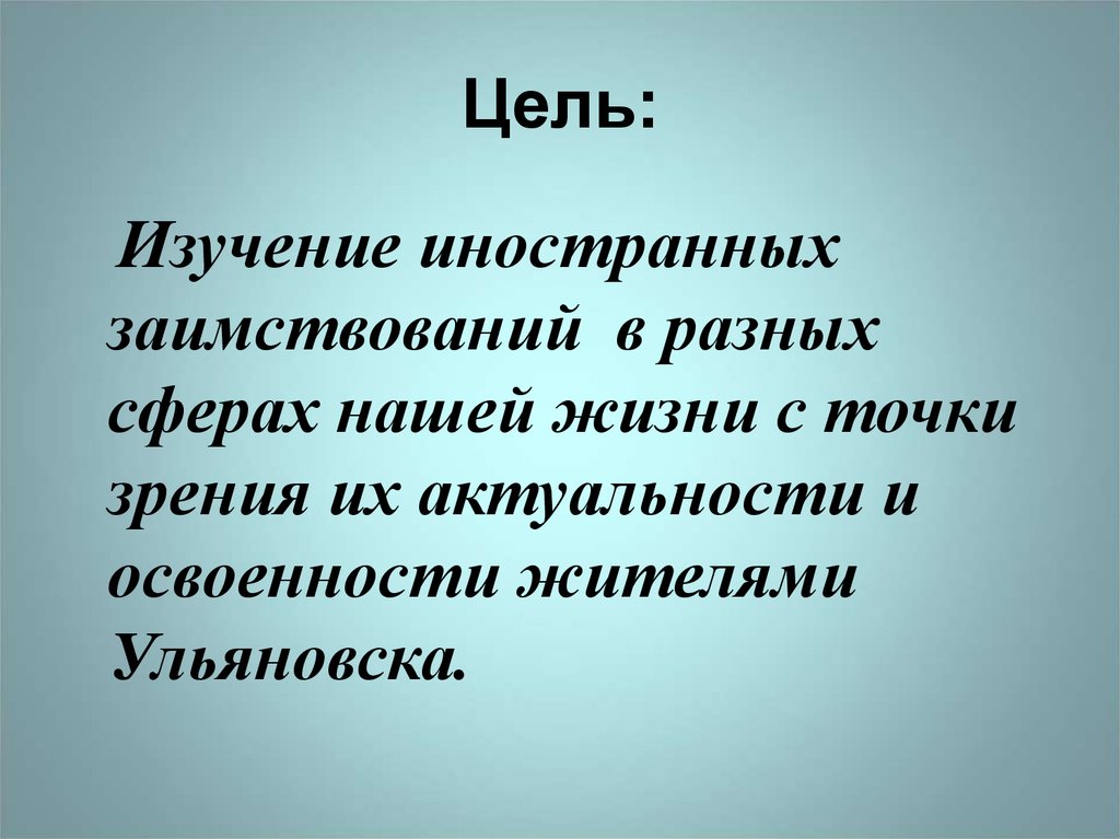 Цель: